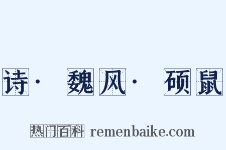 诗·魏风·硕鼠是什么意思的图片